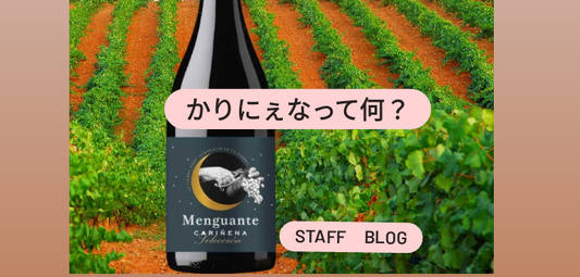 かりにぇなCariñena って?