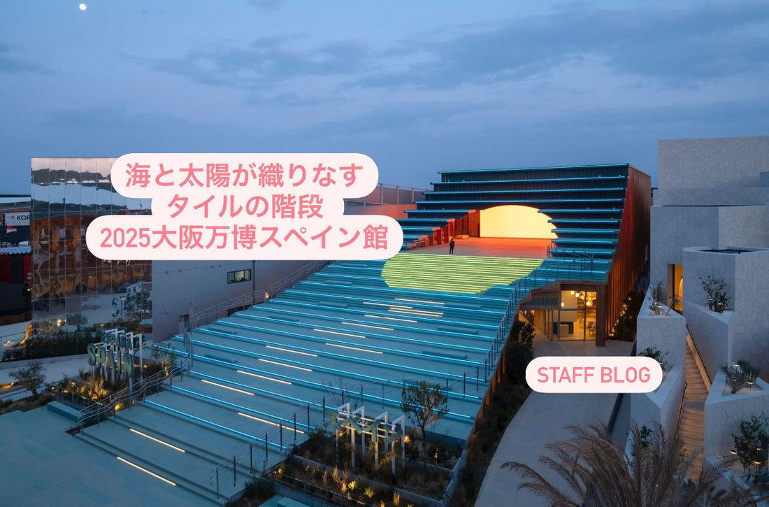 海と太陽が織りなすタイルの階段 — 2025大阪万博スペイン館で感じる歴史と未来