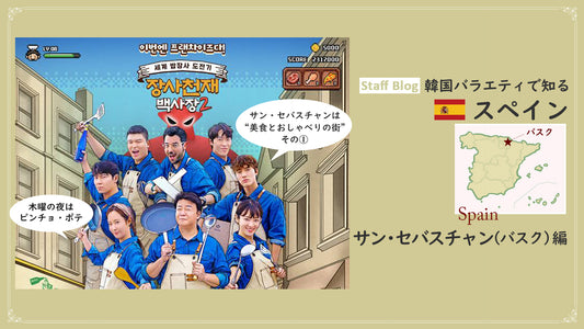 韓国バラエティ「天才ペク社長の逆境食堂2」で知るサン・セバスチャン1