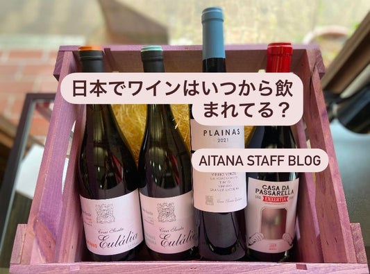 日本でワインはいつから飲まれている?