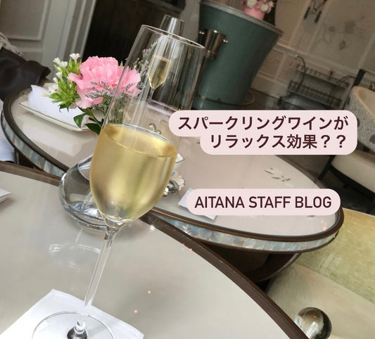 年末年始にオススメ!スパークリングワインがリラックス効果??