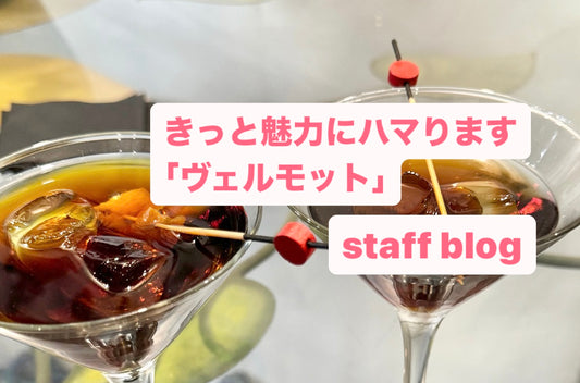 きっと魅力にハマります「ヴェルモット」🍸