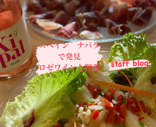 スペイン・ナバラNavarraで発見!ロゼワインとお野菜が美味しい!