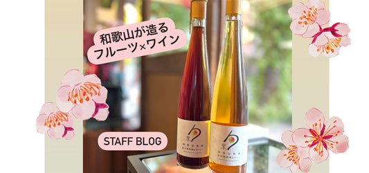 和歌山が造るフルーツとワイン