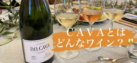 カバとは、どんなワイン?