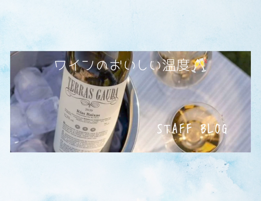 ワインのおいしい温度🥂