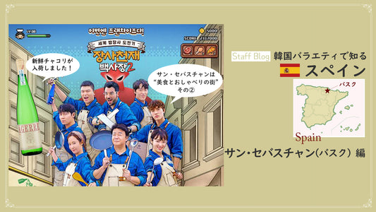 韓国バラエティ「天才ペク社長の逆境食堂2」で知るサン・セバスチャン2