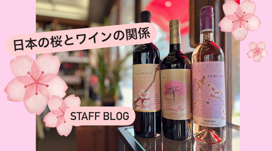 日本の桜とワインの関係