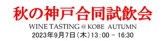 神戸合同展示会のTOP
