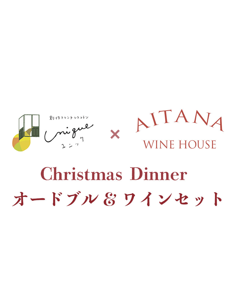 –　クリスマスディナーセット　AITANA　×　WINE　創作フレンチレストラン　HOUSE　unique　AITANA