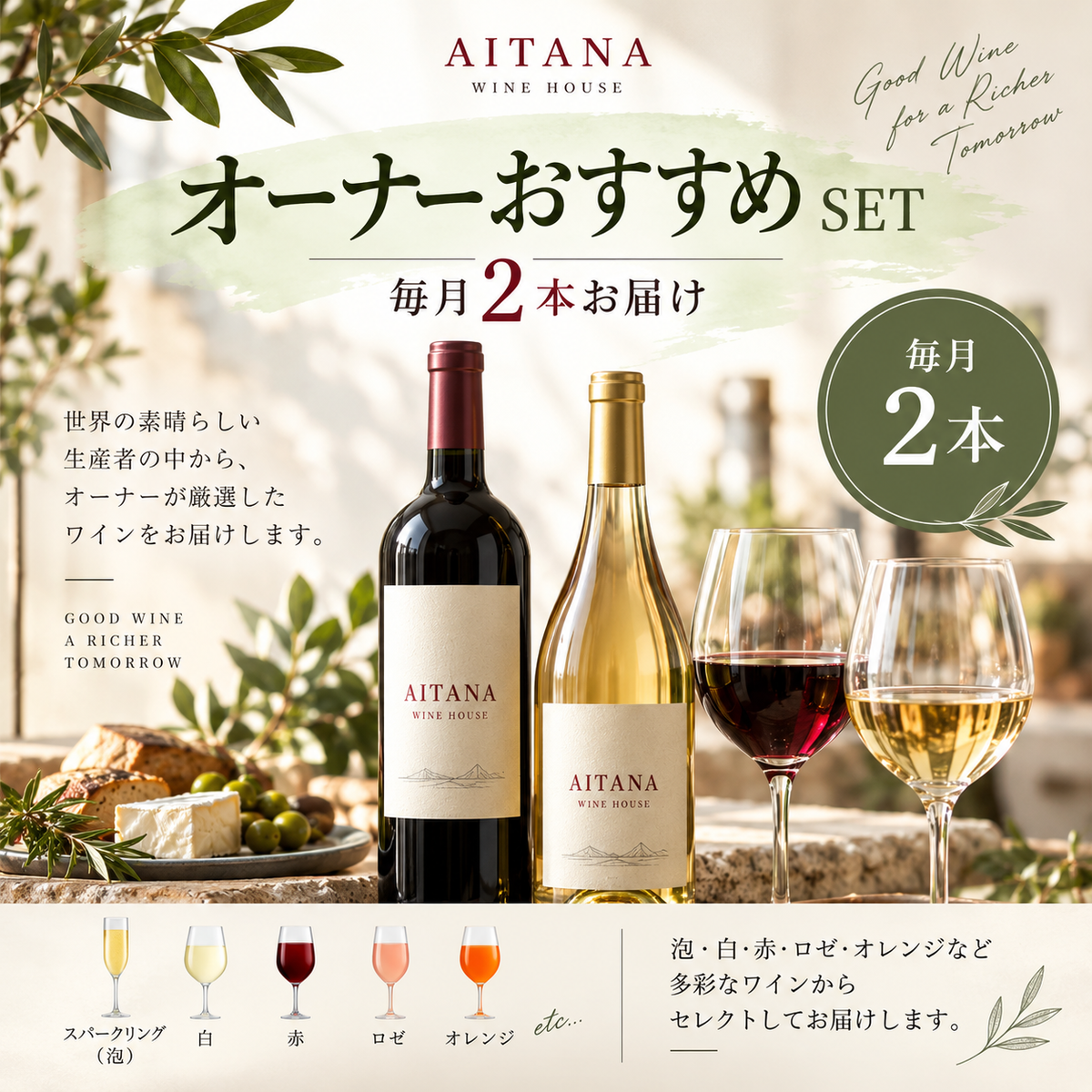 AITANAオーナーオススメset
