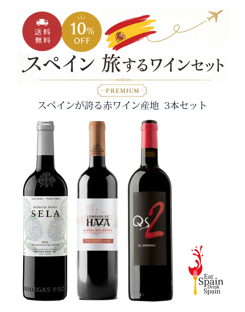 【スペイン 旅するワインセット Premium】スペインが誇る赤ワイン産地 3本セット