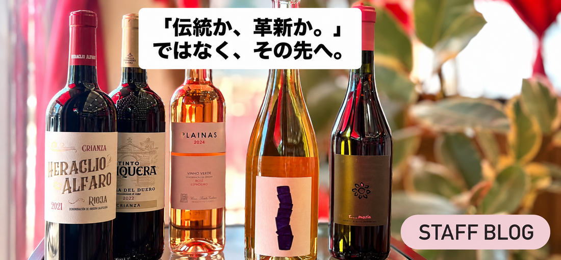 「伝統か、革新か。」ではなく、その先へ。