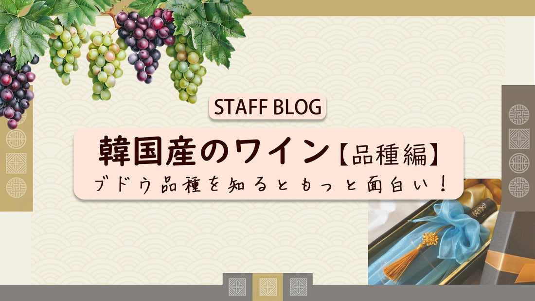 韓国産のワイン【ブドウ品種を知るともっと面白い！】