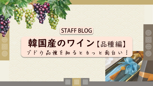 韓国産のワイン【ブドウ品種を知るともっと面白い！】