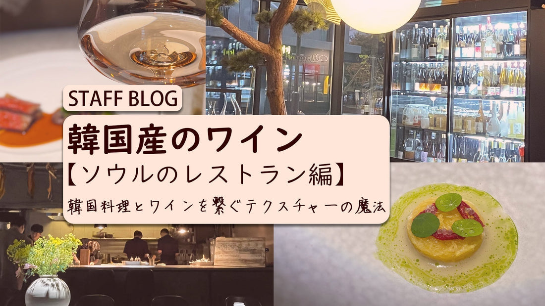 韓国産のワイン【ソウルのレストラン編】韓国料理とワインを繋ぐテクスチャーの魔法