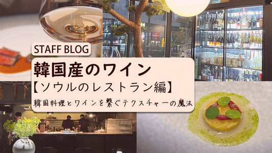 韓国産のワイン【ソウルのレストラン編】韓国料理とワインを繋ぐテクスチャーの魔法