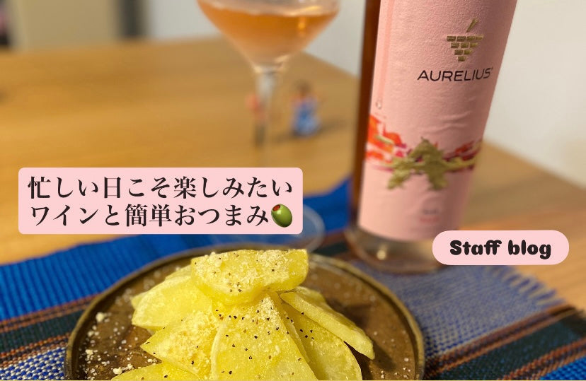 忙しい日こそ楽しみたいワインと簡単おつまみ🍷