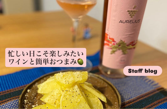 忙しい日こそ楽しみたいワインと簡単おつまみ🍷
