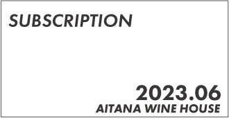 2023年6月のワイン定期コース