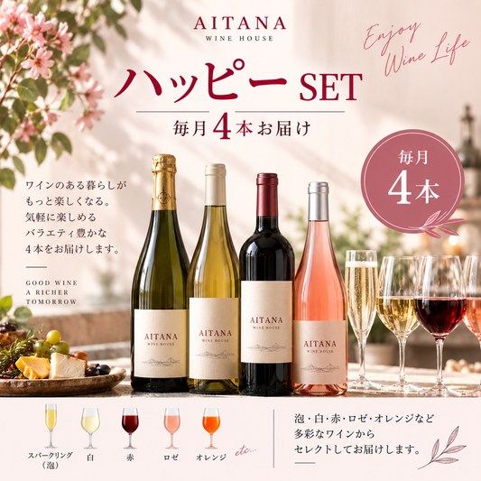 ハッピーSET 毎月4本お届け