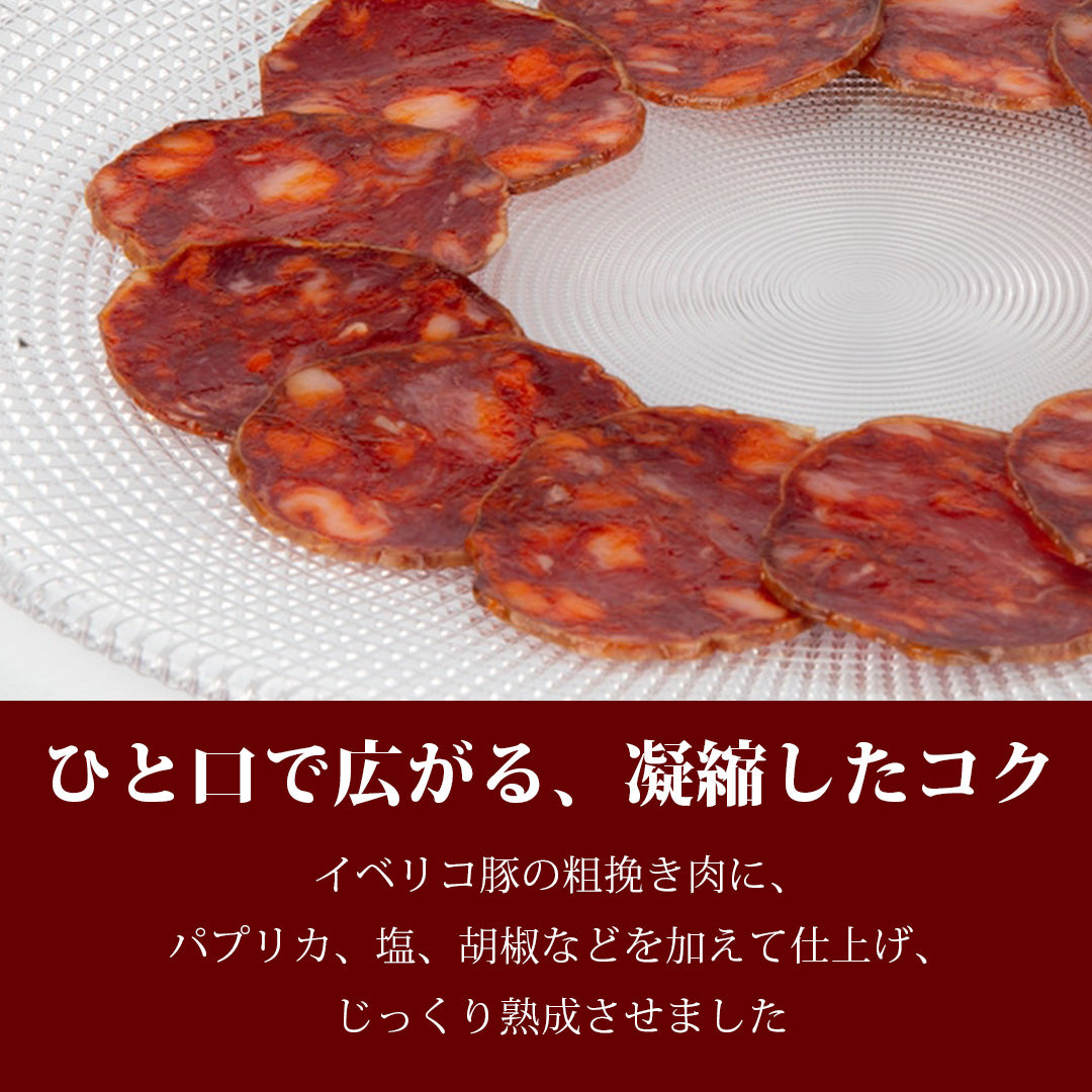 【期限間近セール】チョリソ イベリコ ベジョータ
