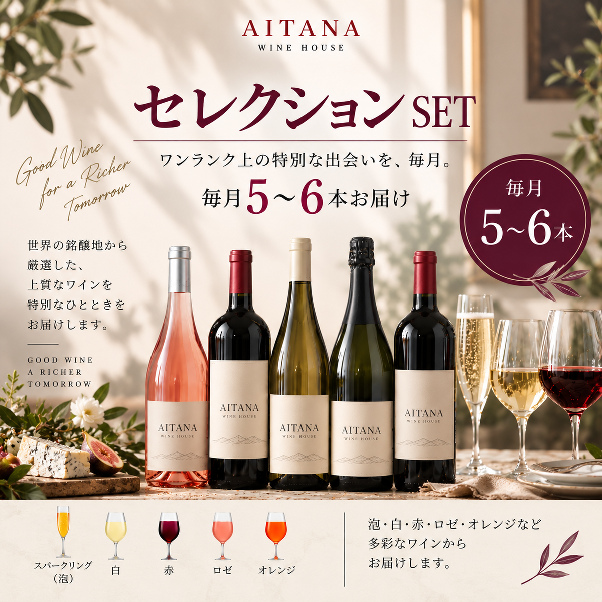 セレクションSET 毎月5〜6本お届け