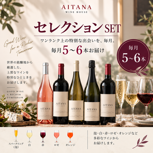 セレクションSET 毎月5〜6本お届け