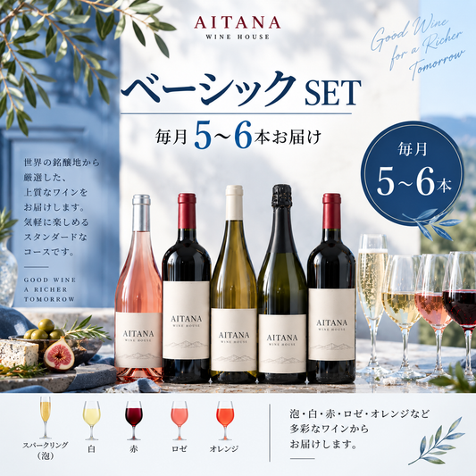ベーシックSET 毎月5〜6本お届け