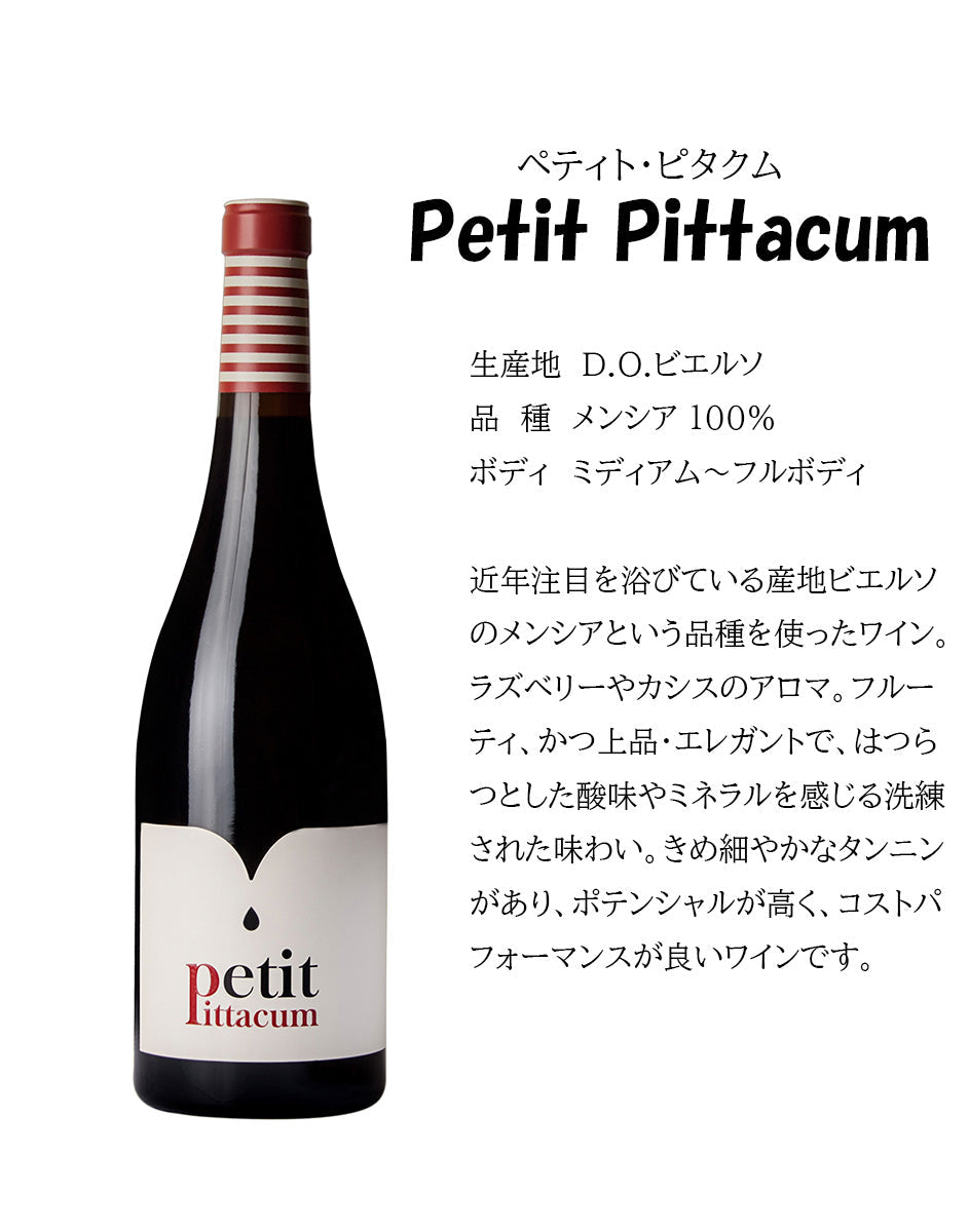 ペティト ピタクム｜Petit Pittacum – AITANA WINE HOUSE