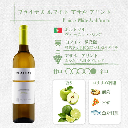 【送料無料】ヴィーニョ・ヴェルデ 4種飲み比べセット