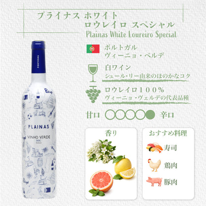 【送料無料】ヴィーニョ・ヴェルデ 4種飲み比べセット