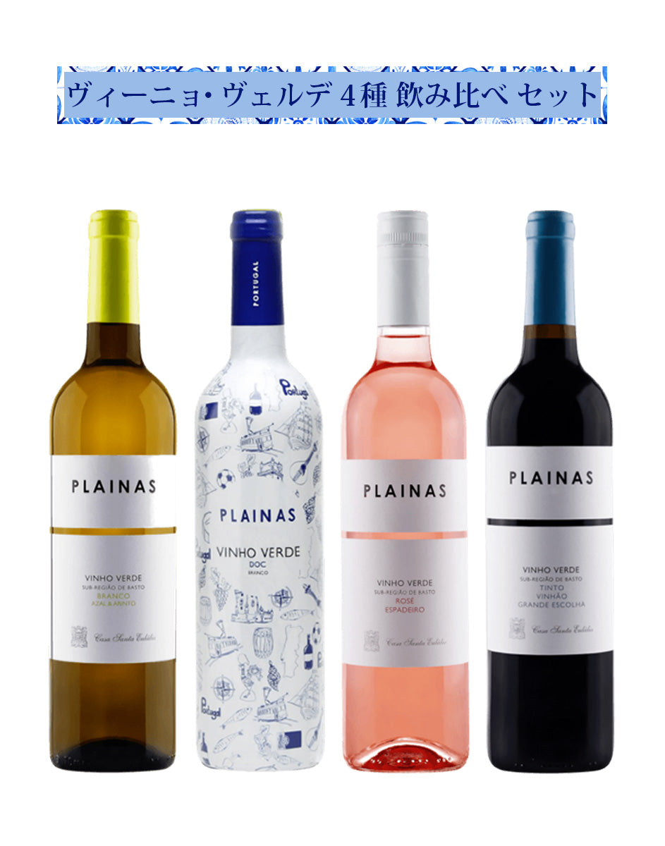 【送料無料】ヴィーニョ・ヴェルデ 4種飲み比べセット
