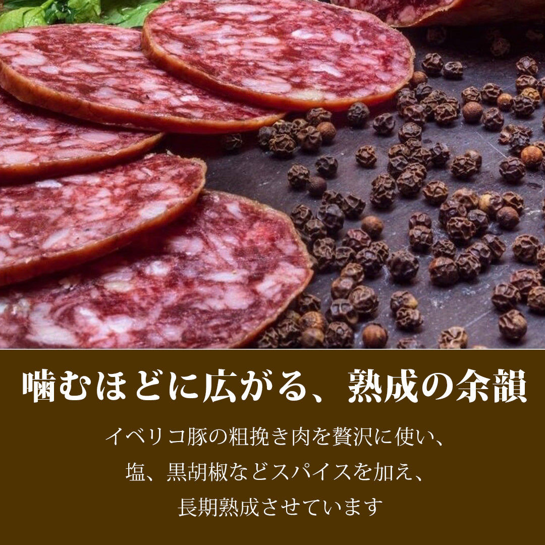 サルチチョン イベリコ ベジョータ