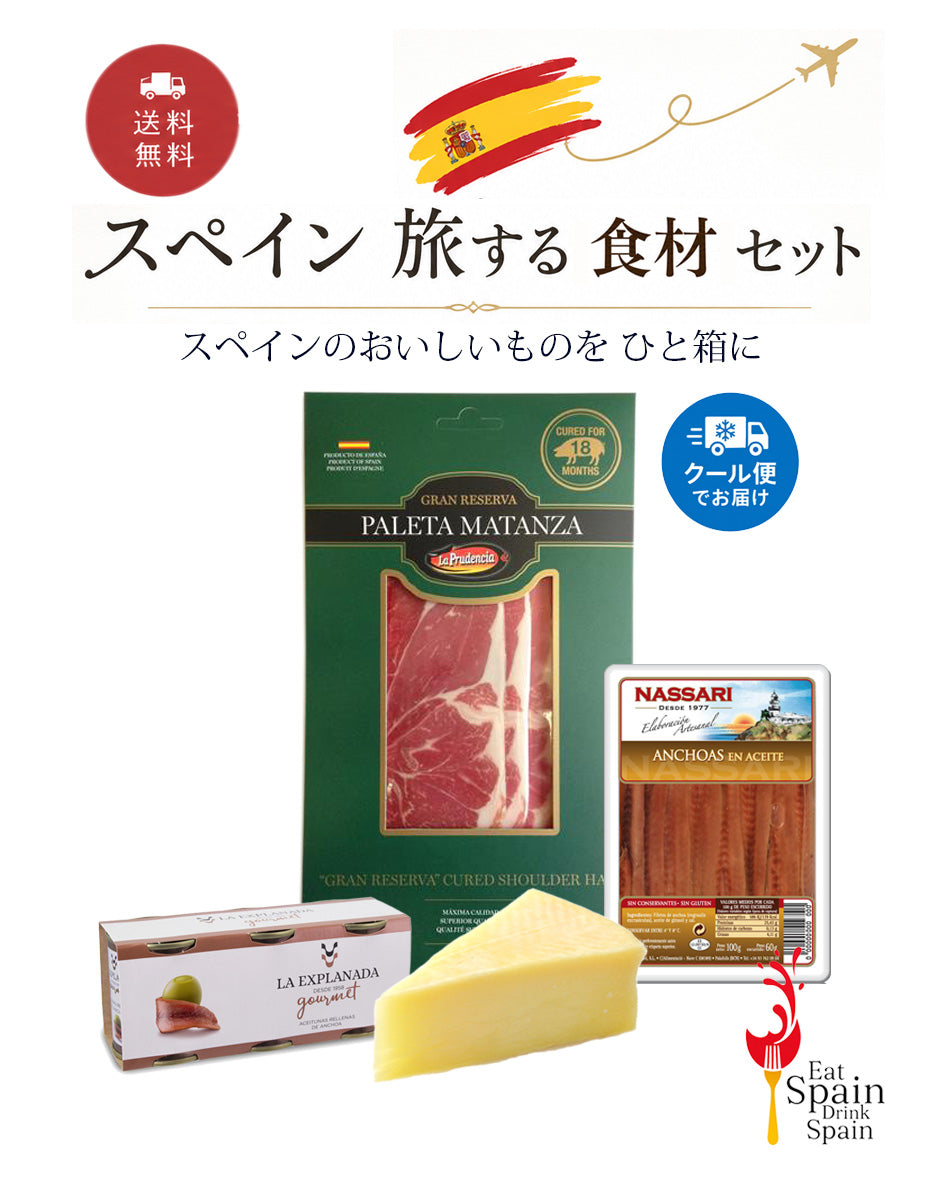 【スペイン 旅する食材セット】スペインのおいしいものを ひと箱に