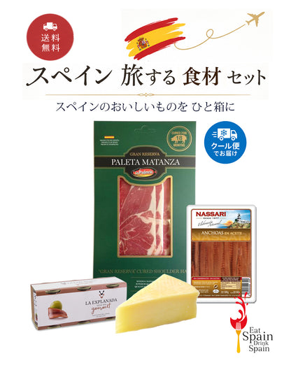【スペイン 旅する食材セット】スペインのおいしいものを ひと箱に