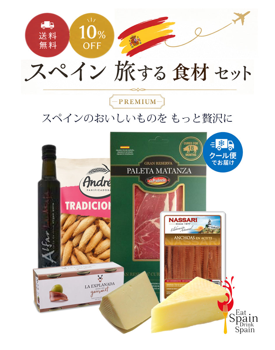 【スペイン 旅する食材セット Premium】スペインのおいしいものを もっと贅沢に