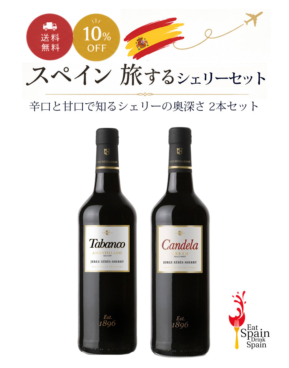 【スペイン 旅するシェリーセット】辛口と甘口で知るシェリーの奥深さ 2本セット