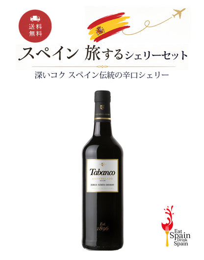 【スペイン 旅するシェリーセット】深いコク スペイン伝統の辛口シェリー