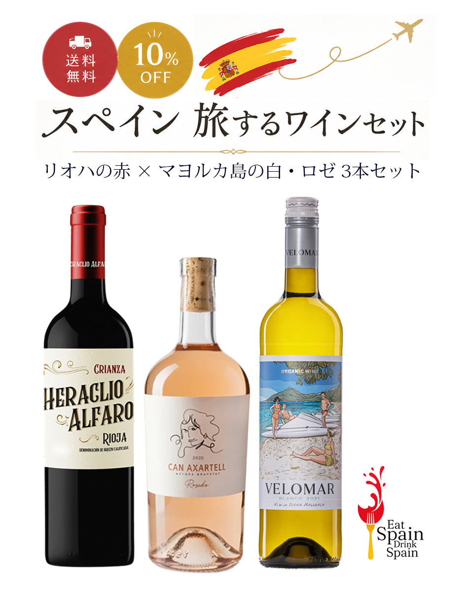【スペイン 旅するワインセット】リオハの赤 × マヨルカ島の白・ロゼ 3本セット