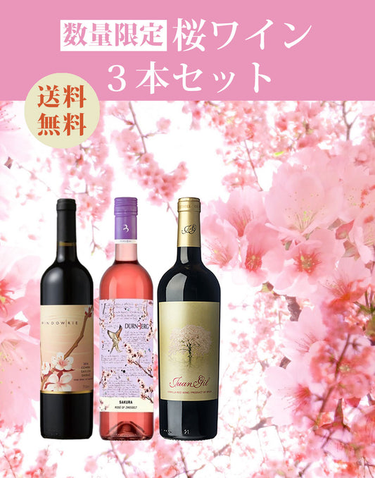 【数量限定】桜ワイン 3本セット